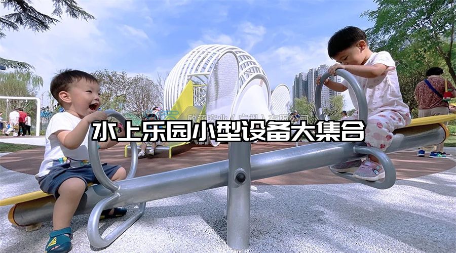 水上樂園小型設(shè)備大集合