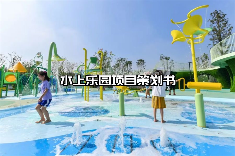 水上樂園項目策劃書