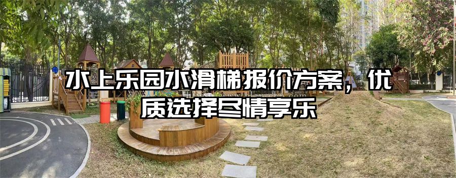 水上樂園水滑梯報價方案，優質選擇盡情享樂