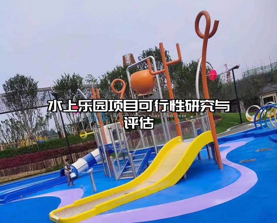 水上樂園項目可行性研究與評估