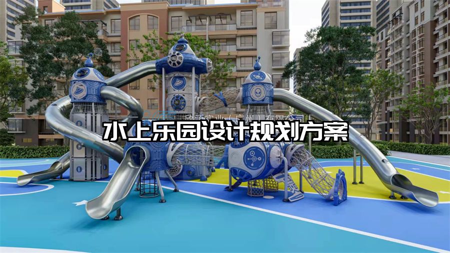 水上樂園設(shè)計規(guī)劃方案