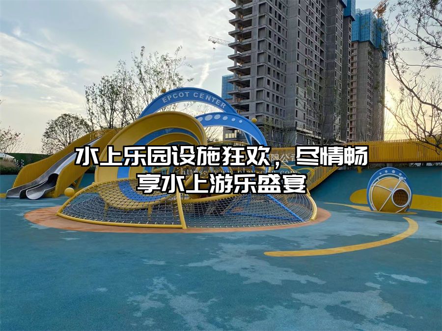 水上樂園設施狂歡，盡情暢享水上游樂盛宴