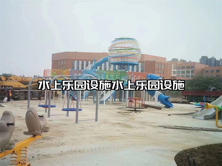 水上樂園設施水上樂園設施