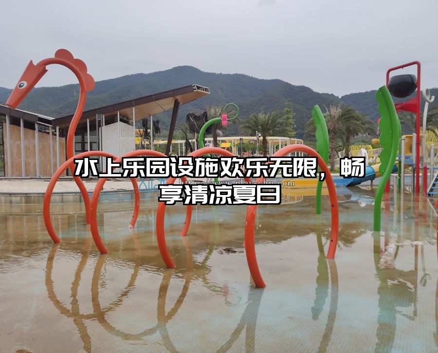 水上樂園設(shè)施歡樂無限，暢享清涼夏日