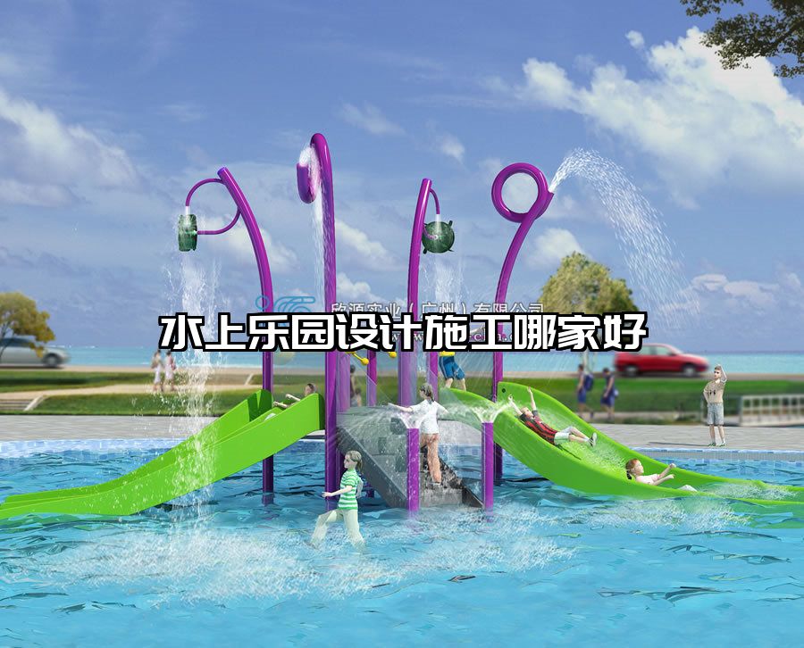 水上樂園設(shè)計施工哪家好