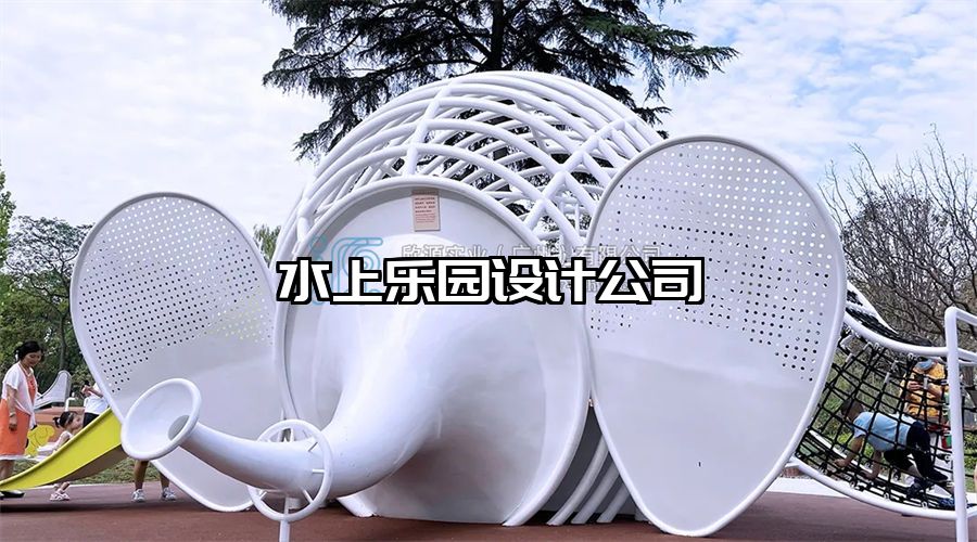 水上樂園設(shè)計公司
