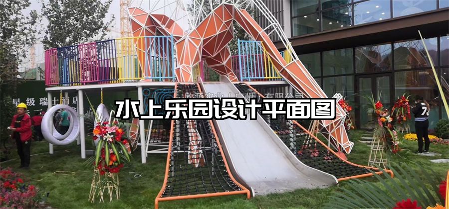 水上樂園設(shè)計平面圖