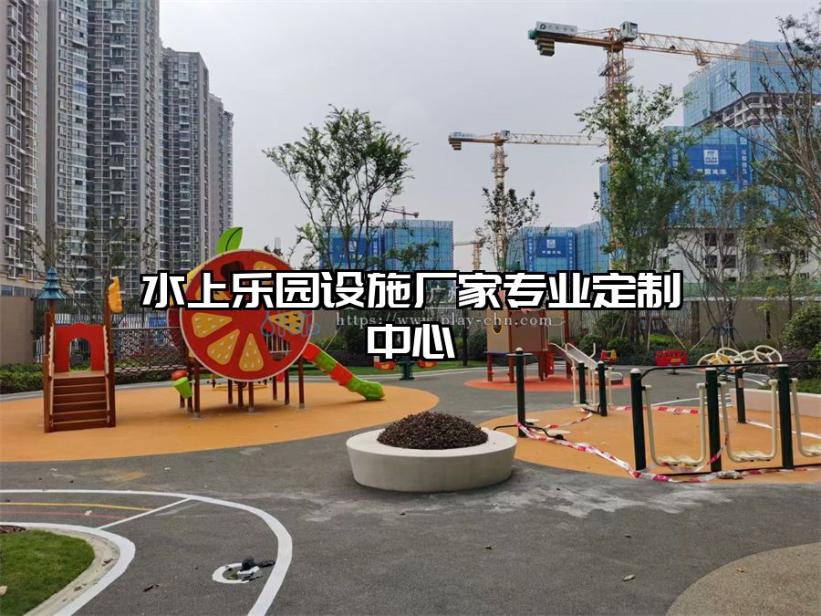水上樂園設(shè)施廠家專業(yè)定制中心