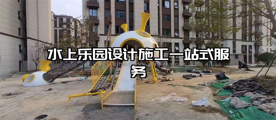 水上樂園設(shè)計施工一站式服務(wù)