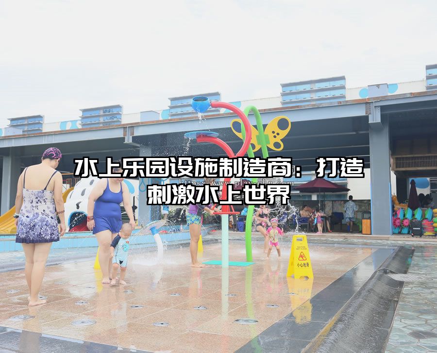 水上樂園設施制造商：打造刺激水上世界
