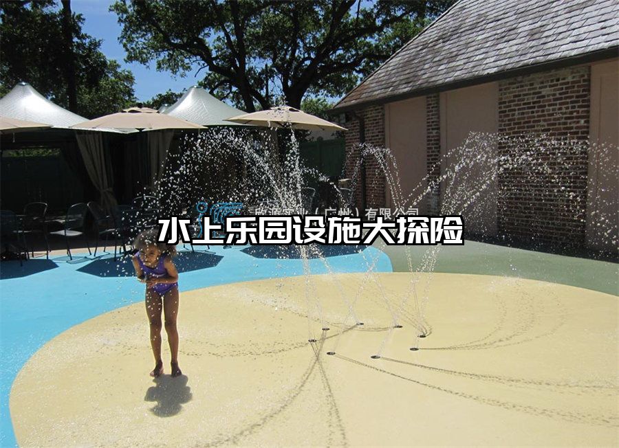 水上樂園設(shè)施大探險