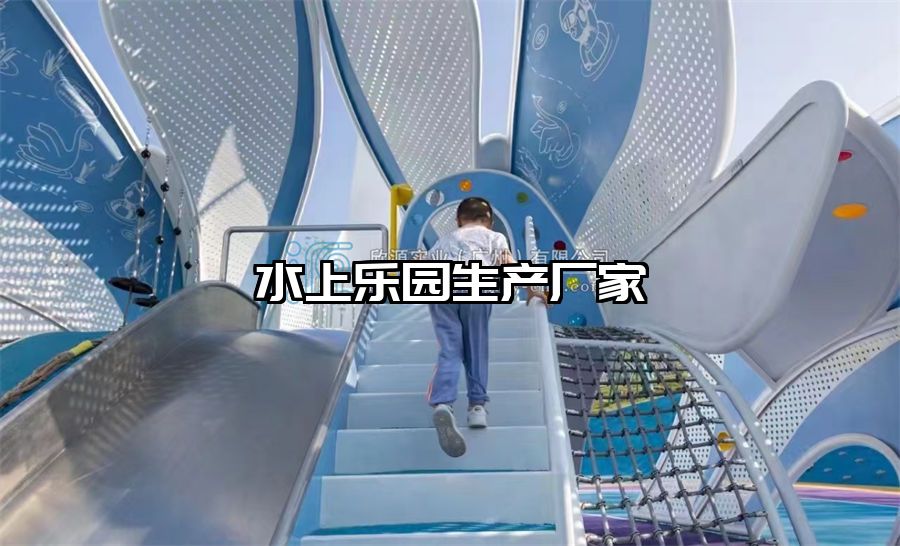 水上樂園生產廠家