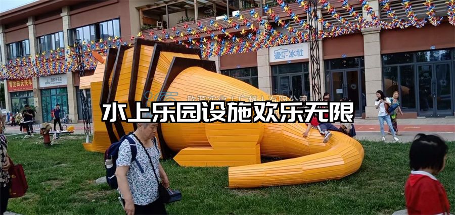 水上樂園設(shè)施歡樂無限