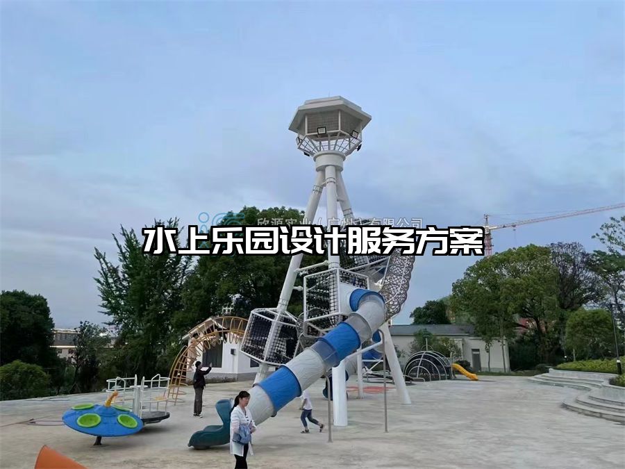水上樂園設(shè)計服務(wù)方案