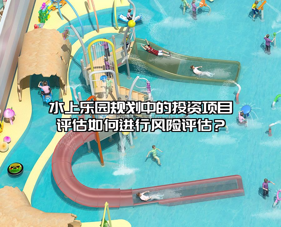 水上樂園規劃中的投資項目評估如何進行風險評估？