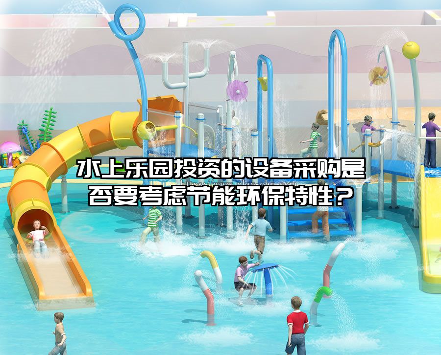 水上樂園投資的設備采購是否要考慮節能環保特性？