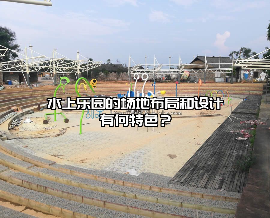 水上樂(lè)園的場(chǎng)地布局和設(shè)計(jì)有何特色？