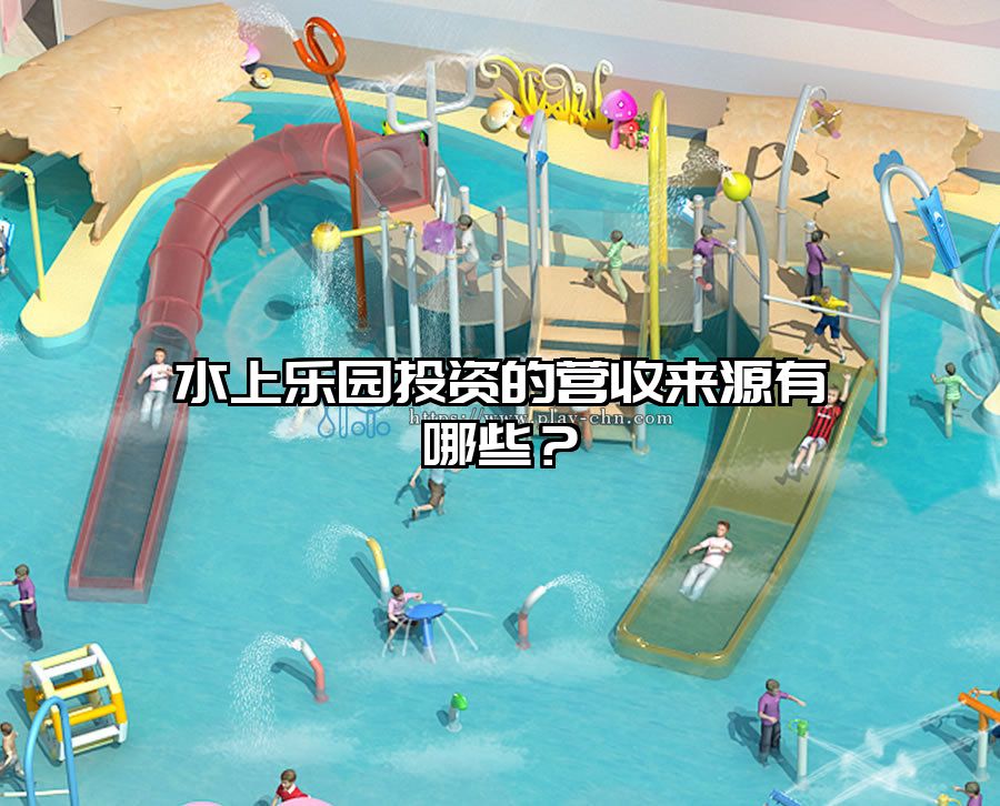 水上樂園投資的營收來源有哪些？