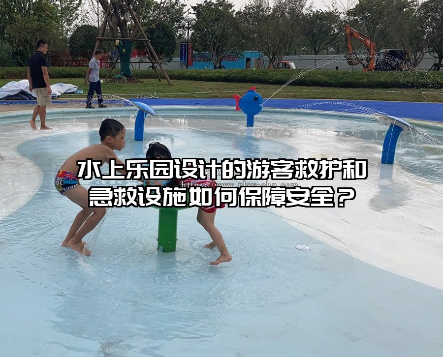 水上樂園設(shè)計(jì)的游客救護(hù)和急救設(shè)施如何保障安全？