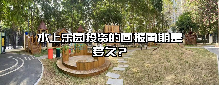 水上樂園投資的回報周期是多久？