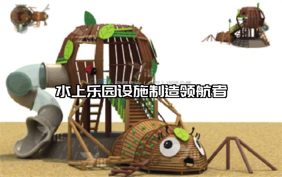 水上樂園設(shè)施制造領(lǐng)航者