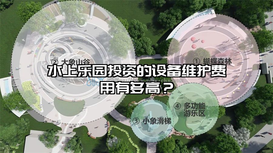 水上樂園投資的設(shè)備維護費用有多高？