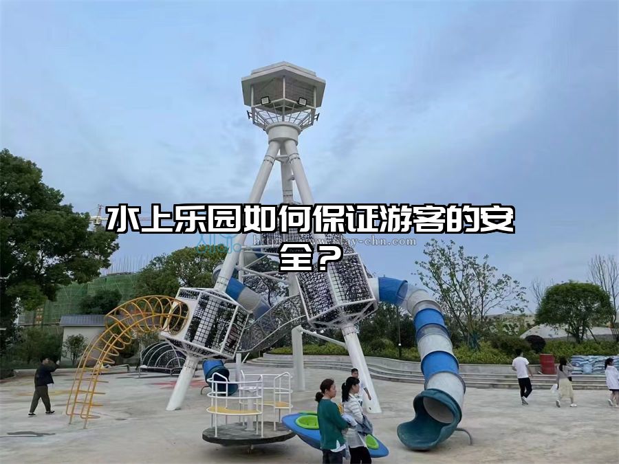 水上樂園如何保證游客的安全？