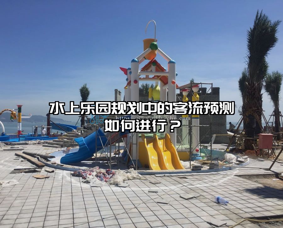 水上樂園規劃中的客流預測如何進行？