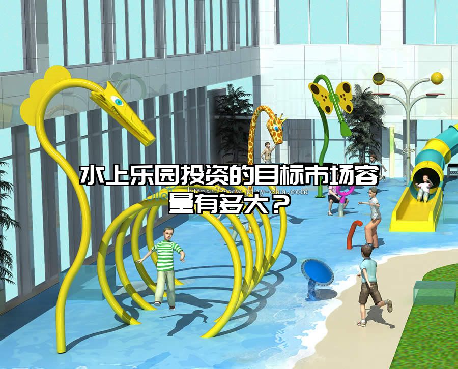 水上樂園投資的目標(biāo)市場容量有多大？