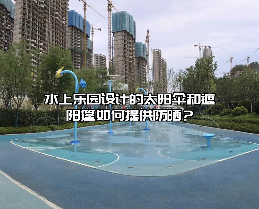 水上樂園設計的太陽傘和遮陽篷如何提供防曬？