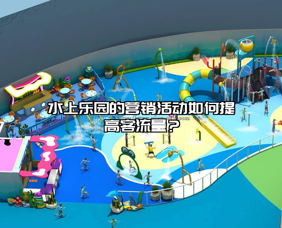 水上樂園的營銷活動(dòng)如何提高客流量？