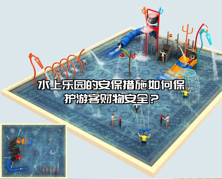 水上樂園的安保措施如何保護游客財物安全？