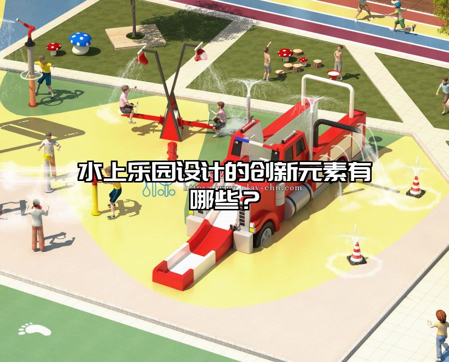 水上樂園設計的創新元素有哪些？