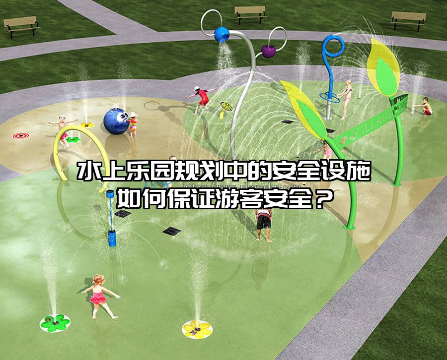 水上樂園規劃中的安全設施如何保證游客安全？