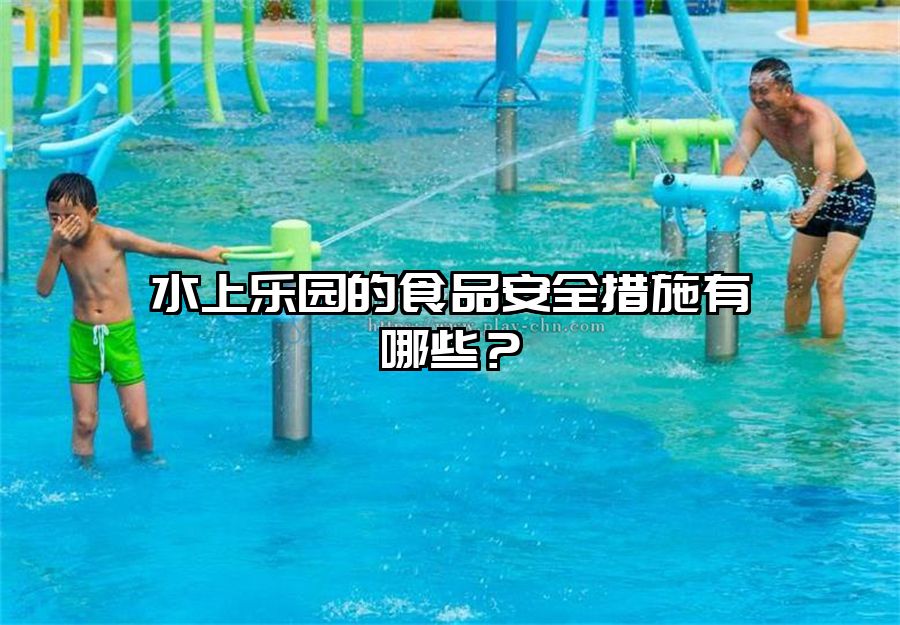水上樂園的食品安全措施有哪些？