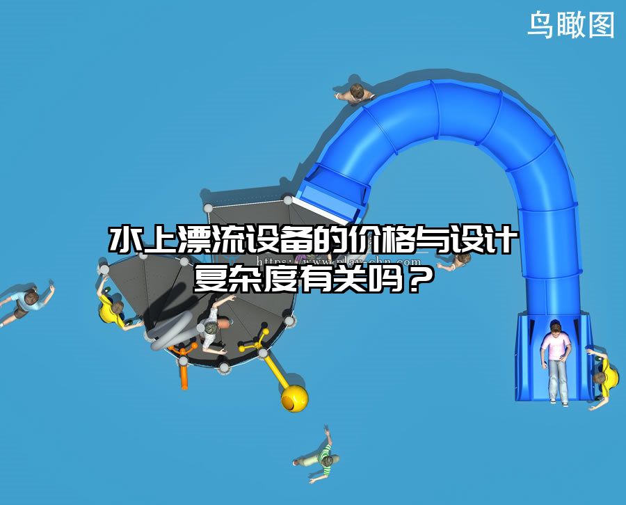 水上漂流設(shè)備的價格與設(shè)計復(fù)雜度有關(guān)嗎？
