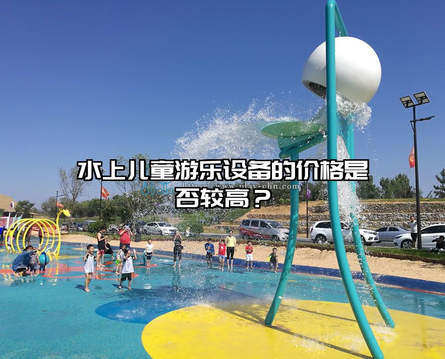 水上兒童游樂設備的價格是否較高？