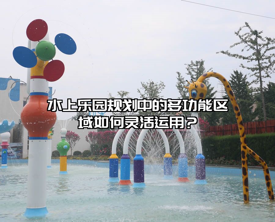水上樂園規劃中的多功能區域如何靈活運用？