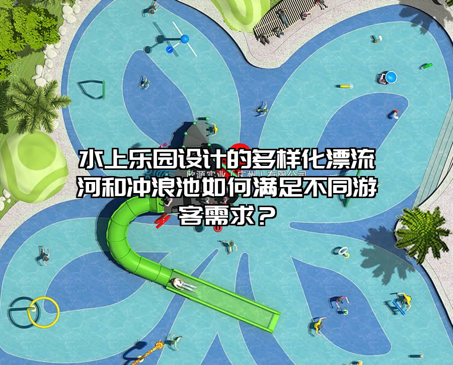 水上樂園設計的多樣化漂流河和沖浪池如何滿足不同游客需求？