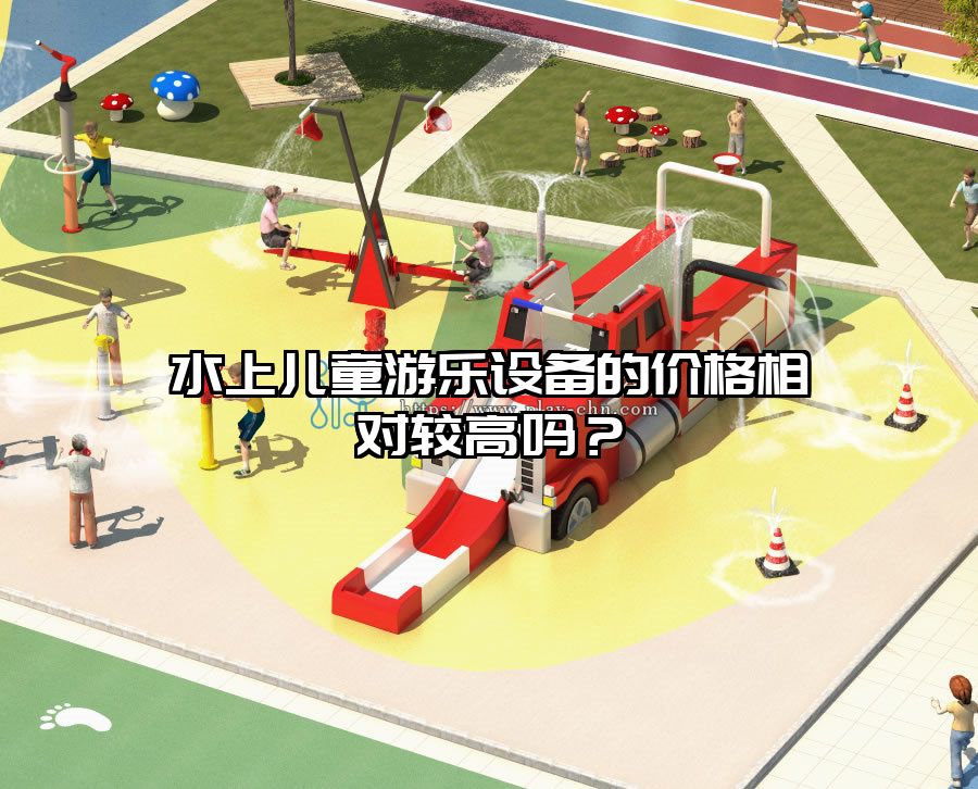 水上兒童游樂設備的價格相對較高嗎？