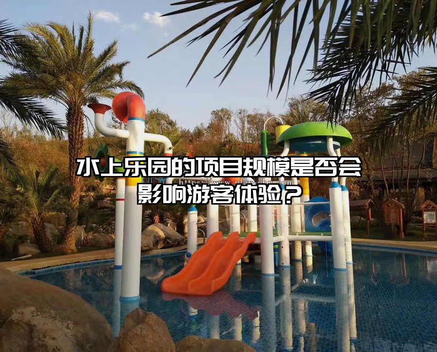 水上樂園的項目規(guī)模是否會影響游客體驗？