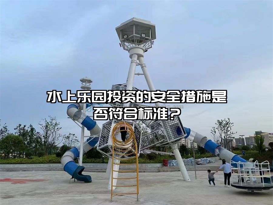 水上樂園投資的安全措施是否符合標準？