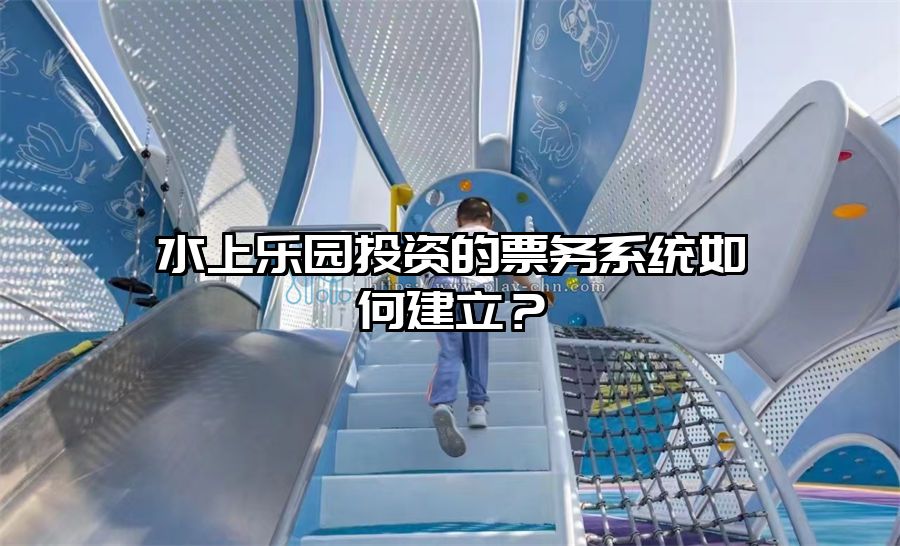 水上樂園投資的票務系統如何建立？