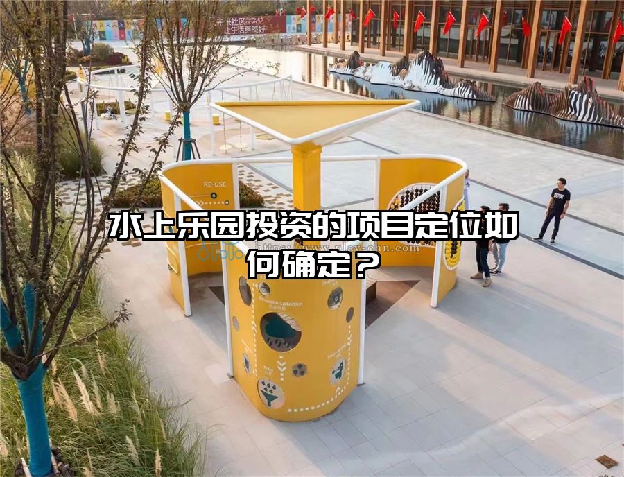水上樂園投資的項目定位如何確定？