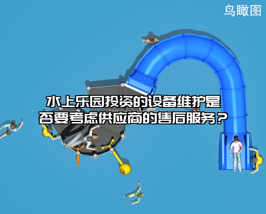 水上樂(lè)園投資的設(shè)備維護(hù)是否要考慮供應(yīng)商的售后服務(wù)？