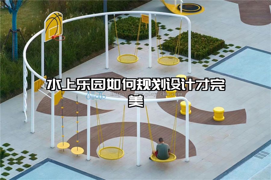 水上樂園如何規劃設計才完美