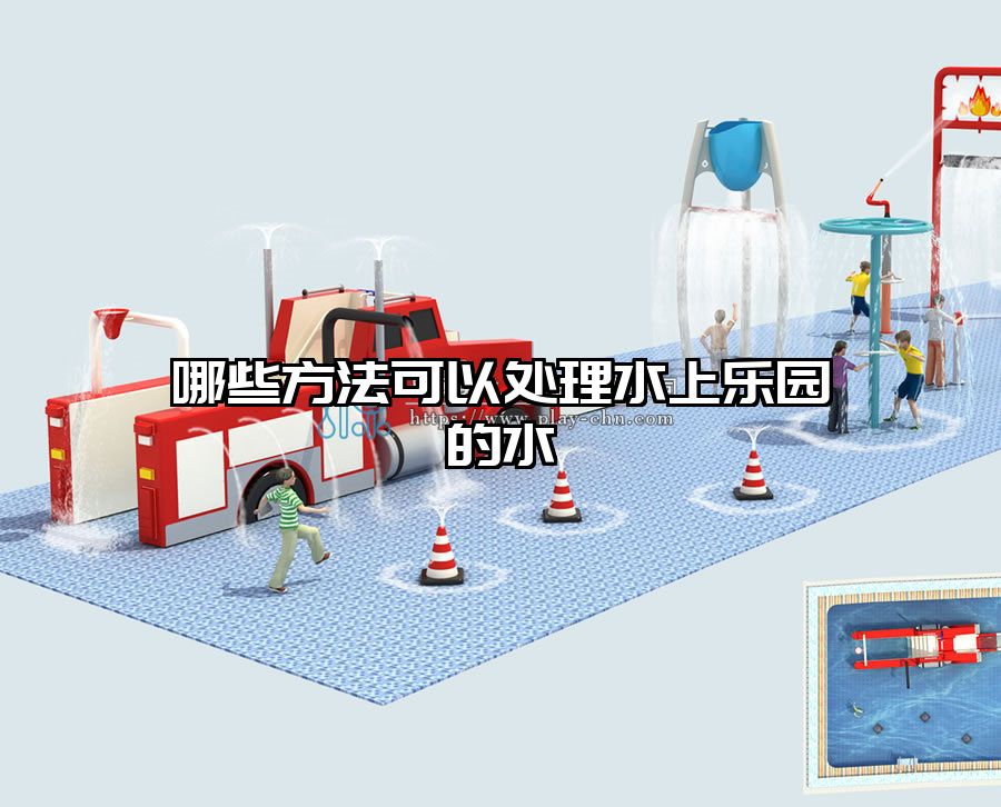 哪些方法可以處理水上樂園的水