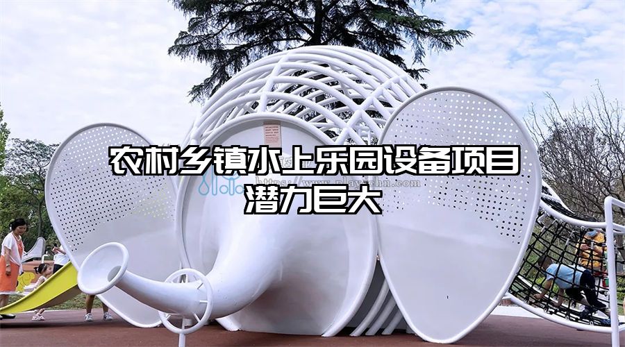 農村鄉鎮水上樂園設備項目潛力巨大