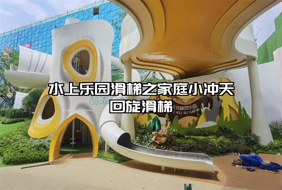 水上樂園滑梯之家庭小沖天回旋滑梯