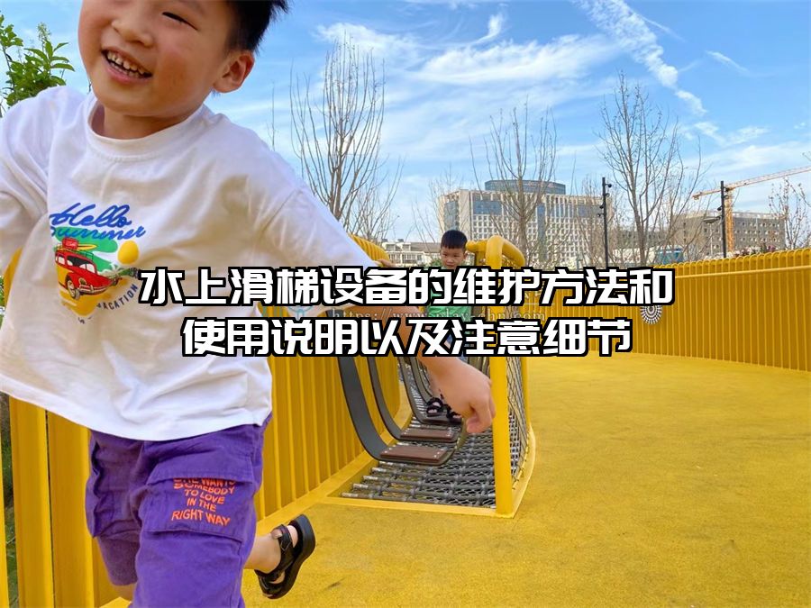 水上滑梯設(shè)備的維護方法和使用說明以及注意細節(jié)